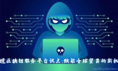 跨境区块链服务平台试点：赋能全球贸易的新机